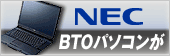 NEC BTO�p�\�R��