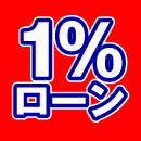 1%ローン