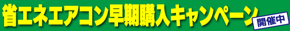 �ȃG�l�G�A�R�������w���L�����y�[���J�Ò�