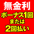 無金利ボーナス1回または2回払い