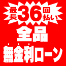 無金利 36回払い