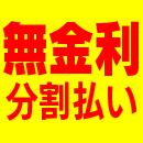 無金利分割払い
