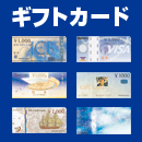 ギフトカード