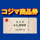 コジマ商品券