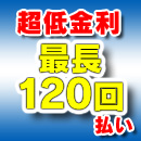 超低金利最長120回払い