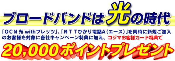 ブロードバンドは光の時代