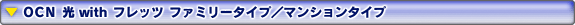 �n�b�m�@���@with �t���b�c �t�@�~���[�^�C�v�^�}���V�����^�C�v