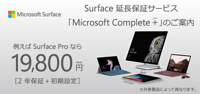 Surface延長保証サービス