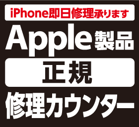 iPhone・Apple製品正規修理カウンター