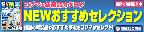 NEWおすすめセレクション