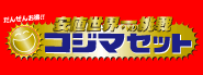 �R�W�}�Z�b�g�̂��w���͂�����