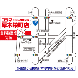 コジマ×ビックカメラ 厚木栄町店イラストマップ