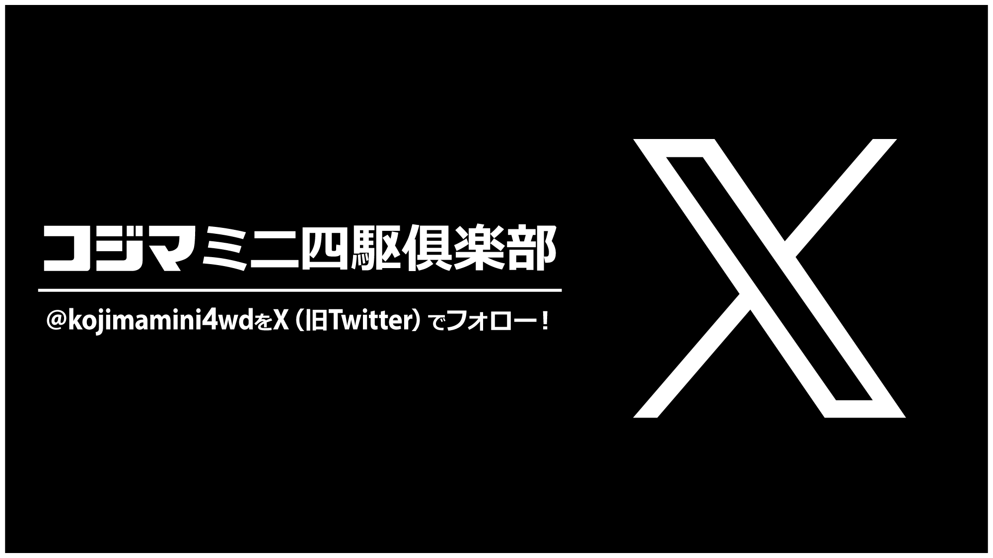 コジマミニ四駆倶楽部X(旧Twitter)