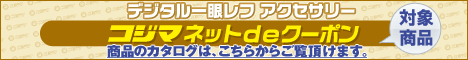 コジマネットdeクーポン デジタル一眼レフアクセサリー