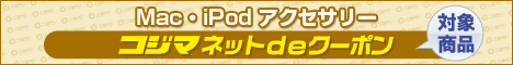 コジマネットdeクーポン「Mac・iPodアクセサリー」対象商品はこちら!