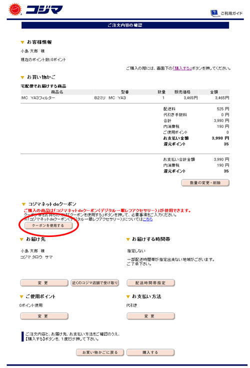 「クーポンを使用する」ボタンを入力します。