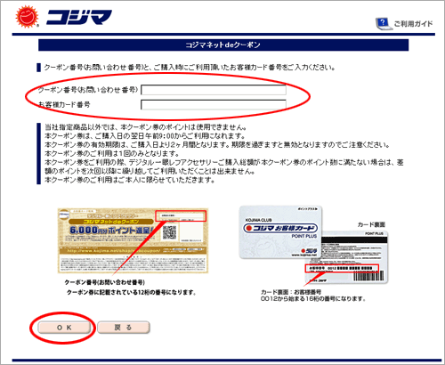 「クーポン番号」と「お客様カード番号」を入力します。
