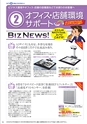 コジマビジネスクラブ情報誌NEWBIZ[ニュービズ]Vol.25