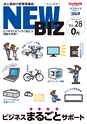 法人様向け家電情報誌NEWBIZ[ニュービズ]Vol.28