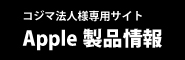 コジマ法人様専用サイト Apple 製品情報