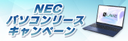 NEC�p�\�R�����[�X�L�����y�[��