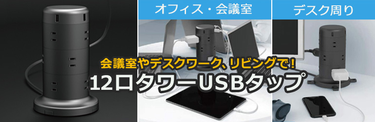 タワー形USBタップ