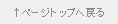 ↑ページトップへ戻る