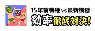 効率徹底対決