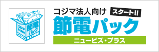 コジマ法人向け節電パックスタート!