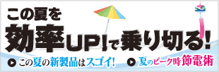 この夏を効率UP!で乗り切る!