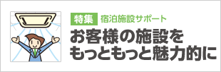 宿泊施設サポート