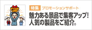 プロモーションサポート