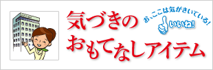 気づきのおもてなしアイテム