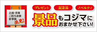 景品もコジマにおまかせ下さい！