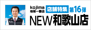店舗特集第16弾NEW和歌山店