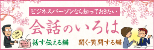 ビジネスパーソンなら知っておきたい会話のいろは