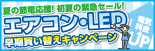 エアコン・LED早期買い替えキャンペーン