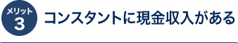 メリット3 コンスタントに現金収入がある