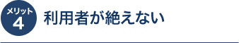 メリット4 利用者が絶えない