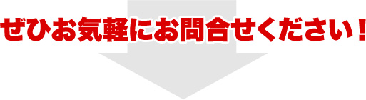 ぜひお気軽にお問合せください!