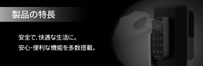 製品の特長