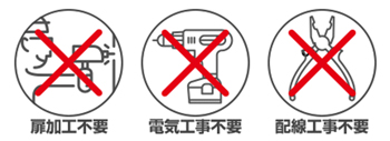 扉加工不要、電気工事不要、配線工事不要