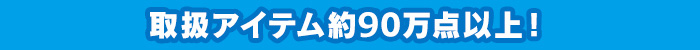 取扱アイテム約90万点以上!