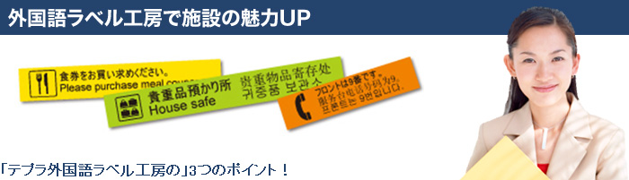 外国語ラベル工房で施設の魅力UP