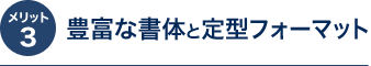メリット3 豊富な書体と定型フォーマット