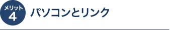 メリット4 パソコンとリンク