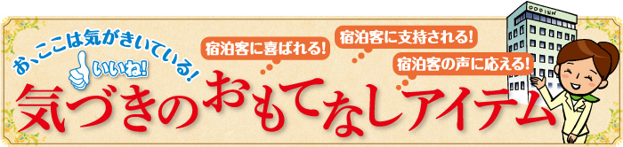 気づきのおもてなしアイテム
