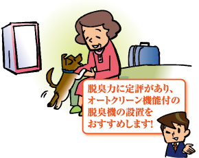 脱臭力に定評があり、オートクリーン機能付きの脱臭機の設置をおすすめします。