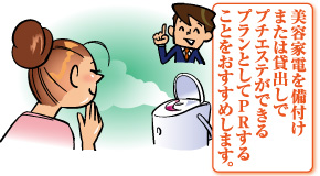 美容家電を備付けまたは貸出しでプチエステができるプランとしてPRすることをおすすめします。