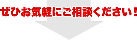 ぜひお気軽にお問合せください!